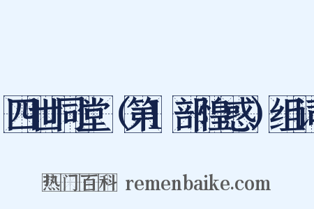 四世同堂（第1部惶惑）组词是什么意思的图片